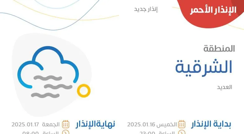 الحالة الجوية في المنطقة الشرقية في السعودية ترعب الجميع والأرصاد يطلق الإنذار الأحمر لجميع السكان