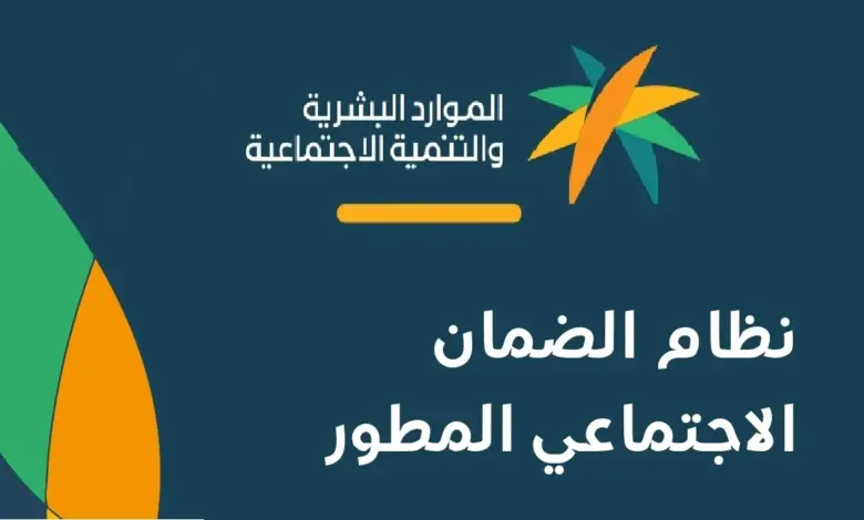 الشروط الجديدة لاستحقاق الضمان الاجتماعي في السعودية 1446