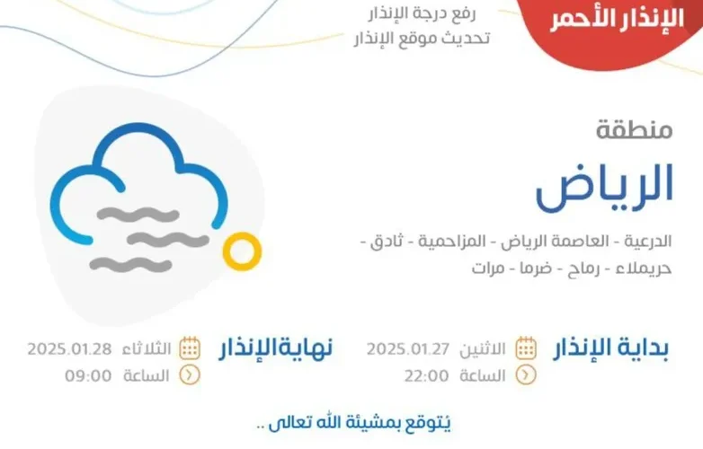 الأرصاد يحذر من خطورة الطقس في الرياض ويدعو السكان لعدم الخروج من المنازل