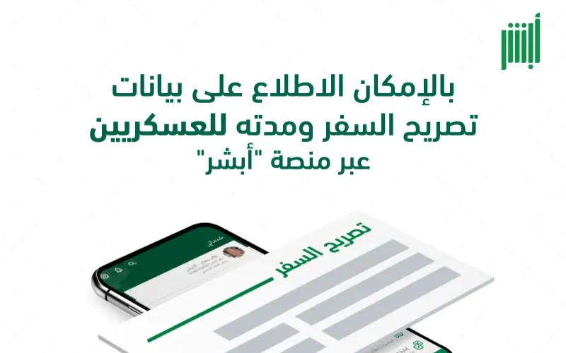 خطوات الاستفسار عن حالة تصريح السفر للعسكريين عبر منصة أبشر 1446