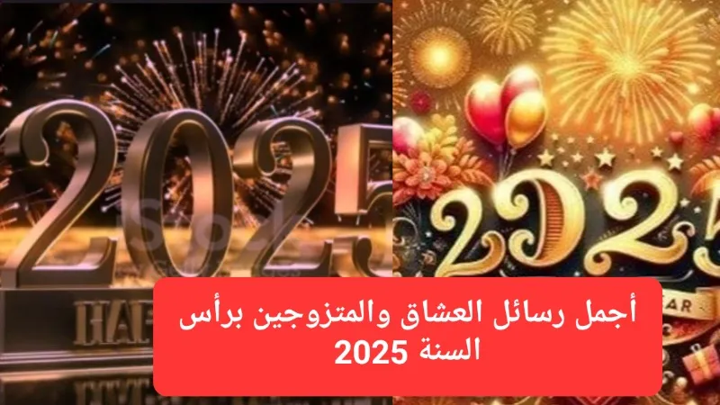 رسالة من حبيبة إلى حبيبها بمناسبة العام الجديد.. أجمل رسائل العشاق والمتزوجين برأس السنة 2025