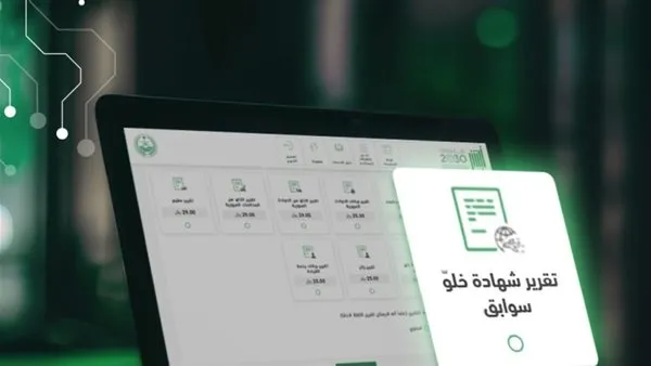 خطوات طلب شهادة خلو سوابق عبر أبشر: خدمة إلكترونية سهلة وآمنة