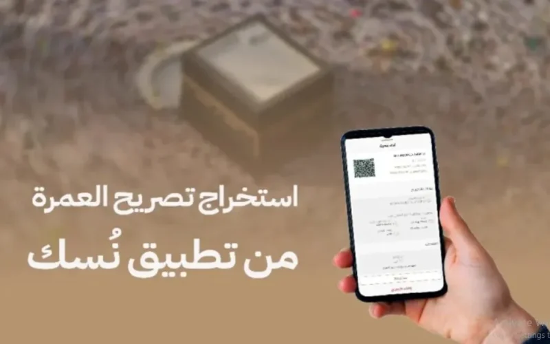 رابط مباشر لاستخراج تصريح عمرة عبر تطبيق نسك