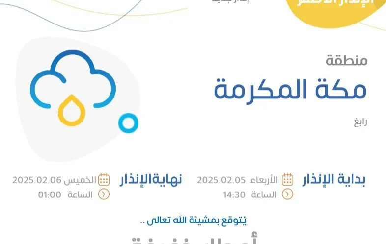 الأرصاد يحذر سكان مكة والمدينة المنورة من أمطار غزيرة تستمر 3 أيام ويطلب منهم البقاء في المنازل