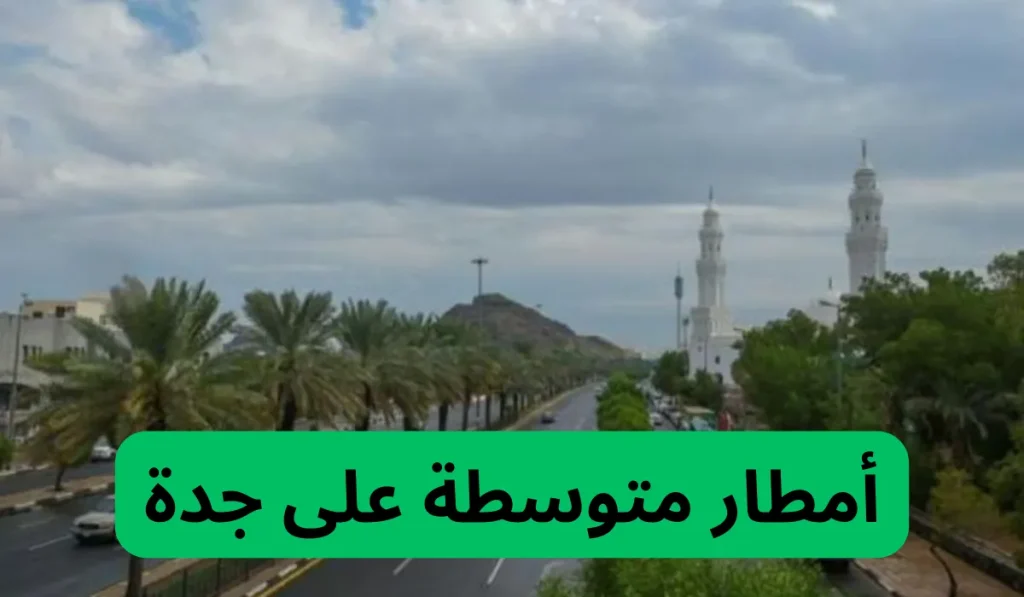 هطول أمطار غزيرة في محافظة جدة.. والتحذيرات من الساعات القادمة!