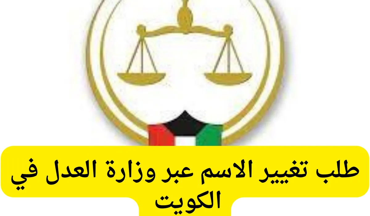 اكتشف كيفية تعديل الاسم اللاتيني في الهوية المدنية أون لاين.. دليل شامل للمقيمين في الكويت 2025