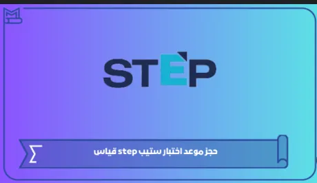 كيفية حجز اختبار STEP في السعودية.. كل ما تحتاج معرفته لحجزه وتحقيق نتائج متميزة