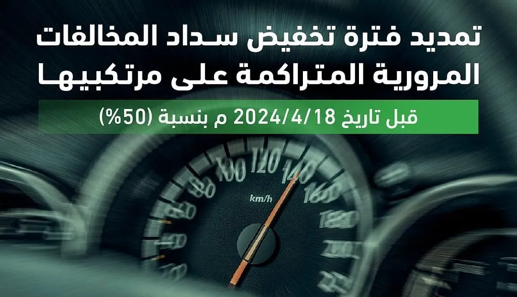 رسمياً.. المرور السعودي يحذر من قرب انتهاء فترة تخفيض غرامات المخالفات المرورية 2025