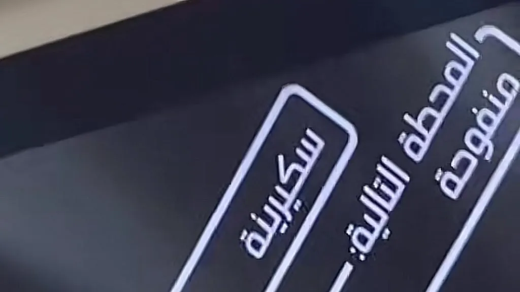 عودة قرية سكيرينة إلى الحياة.. محطة مترو الرياض تنعش التاريخ والتراث السعودي في 2025